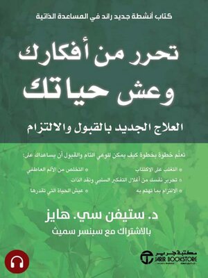 cover image of تحرر من أفكارك وعش حياتك